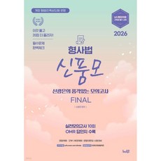2026 신품모 형사법 신광은의 품격있는 최종모의고사