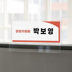 플러스아크릴 파티션 꽂이 아크릴 명패 네임텍 투명 국산, 1.파티션A형 200x80x45, 1개
