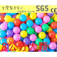 球的世界工廠 台灣製 大顆8公分 加厚海洋球 混色款彩球 安全遊戲球 (球屋、球池專用波波球), 8公分混色50球(隨機混色)