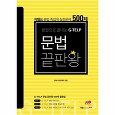 NSB9791155857281 새책-스테이책터 [한 권으로 끝내는 G-TELP 문법 끝판왕 500제] ---북랩-SOP 아카데미 지음-G-TELP-201, 한 권으로 끝내는 G-TELP 문법 끝판왕 500제