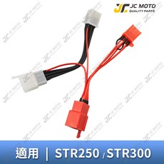JC MOTO STR250 STR300 大燈開關線組, 1個, STR熄火斷電開關轉大燈開關線組