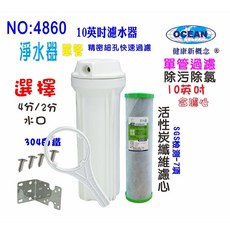 餐飲用淨水器沐浴除氯廚下二合一 採用PP棉與活性碳濾芯 有效過濾雜質 提供純淨用水 10英吋單管設計 安裝更換便捷。, 1個