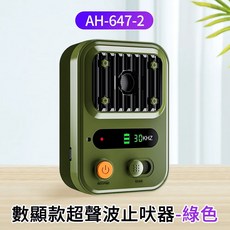 數顯款超聲波止吠器 AH-647 黑色, 綠色, 1個