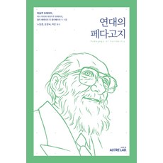 AutreLab 團結的教育學, 保羅·弗雷勒 等
