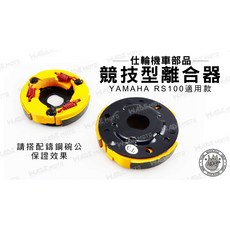 韋德機車精品 仕輪部品 競技版 離合器 適用 YAMAHA RS 100, 1個