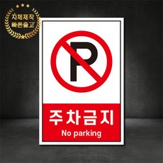 주차금지 금지표지판 산업안전표지판 스티커 포맥스 철판, 재질 - 포맥스, 1개