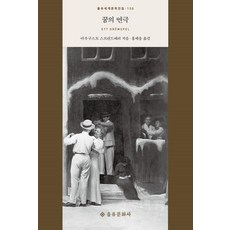 꿈의 연극, 을유문화사, 아우구스트 스트린드베리 저/홍재웅 역