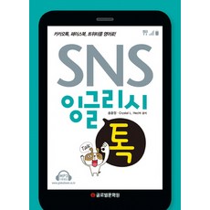 SNS 잉글리쉬 톡:카카오톡 페이스북 트위터를 영어로, 글로벌문화원, 없음