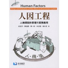 【胖橘子】人因工程 人機環設計原理與實務應用 (2022紀佳芬) - 9786269602186