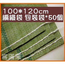 客滿來 編織袋 包裝袋 100*120cm 50個, 1個