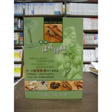 大孚書局 圖解溫病條辨(劉越), 單本