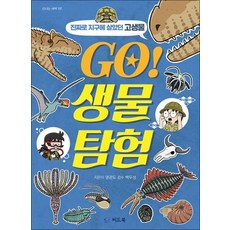GO 생물 탐험 (신나는 새싹 197), GO! 생물 탐험