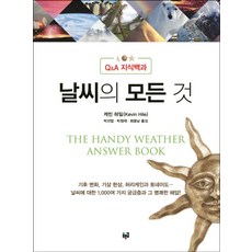 날씨의 모든 것:Q&A 지식백과, 푸른길, 케빈 하일 저/박선엽,박정재,최종남 공역
