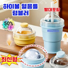 [다기능] 하이볼 얼음틀 실리콘 아이스메이커 텀블러 짱구 얼음틀 텀블러 원형 왕 얼음틀 얼음 트레이 6CM 얼음컵 빨대 포함, 1개, 블루