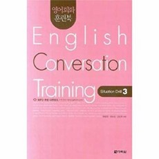 영어회화 훈련북(English Conversation Training) Situation Drill. 3, 다락원, 영어회화 훈련북