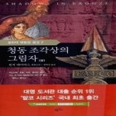 [개똥이네][중고-상] 청동 조각상의 그림자 (상 /로마의 명탐정 팔코2)