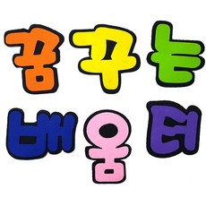 (디머스) 교실 게시판 환경 꾸미기 POP 펠트 글자판 꿈꾸는배움터