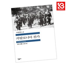 카탈로니아 찬가 책 + 책갈피 [KHBOOKS]