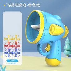 飛碟陀螺槍 兒童戶外休閒玩具, 黃色"1槍+8飛碟", 1個