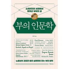 부의 인문학 (20만부 기념 개정증보판) 금융 경제 투자 철학 부자 습관 도서 책