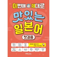 이번에 제대로 맛있는 일본어 첫걸음