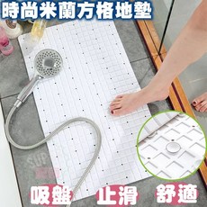 時尚米蘭方格防滑地墊 浴室吸盤止滑腳踏墊 排水浴墊, 1個, 米蘭、卡芬娜方格地墊-不挑色隨機