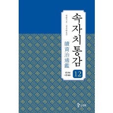 속자치통감 12:권56~60, 삼화, 9791158263423, 필원 저/권중달 역