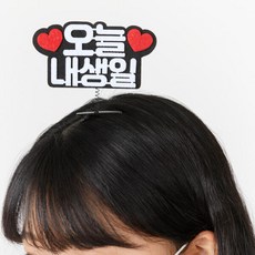 레터링머리핀 내생일NEW