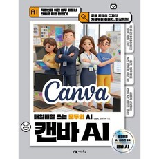 캔바 AI:매일매일 쓰는 모두의 AI, 생능북스, 신승희, 앤미디어