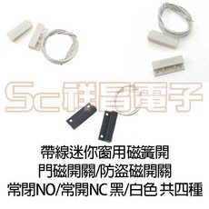 祥昌電子 迷你窗用磁簧開關 磁簧警報開關 門磁開關 防盜磁開關 幹簧管開關 常開 NO / 常閉 NC 帶線 (1入), 1個, 白款 NO 常開