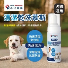 不只除臭 寵物清潔乾洗慕斯 150ml 狗狗通用 快速清潔 免水洗, 1個
