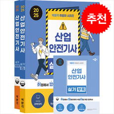 2025 박문각 취밥러 산업안전기사 실기 (이론+작업형/필답형/부록) (전2권) + 쁘띠수첩 증정
