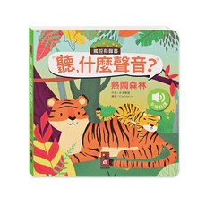 風車圖書 熱鬧森林聽 什麼聲音？幼兒啟蒙認知圖書