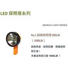 PAN WORLD 汎球牌 No.1 超級探照燈, 詳見包裝, 詳見包裝, No.1 超級探照燈 900LM