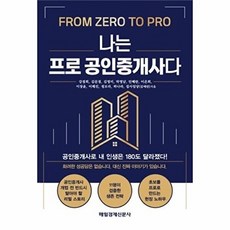 웅진북센 나는 프로 공인중개사다, 매일경제신문사, 강경희 하나라 김애란 외 공저, 없음