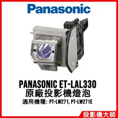 Panasonic ET-LAL330 適用於 PT-LW271 PT-LW271E 原廠投影機燈泡, 1個, 副廠投影機燈泡