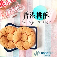 嘟嘟本舖 桃酥 香港桃酥 餅乾 零食 古早味 單一包裝, 1個