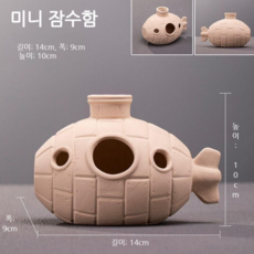 글로리존 세라믹 화강암 물고기 은신처 잠수함 놀이터, 1개, 베이지