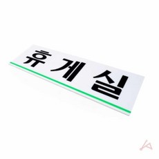 휴게실 표지판 부서명패 사인보드kyo75NKa