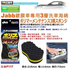 和霆車部品 日本PROSTAFF Jabb 鍍膜車專用 三層洗車海綿 超細纖維 不傷車漆 高吸水性, 1個, Black