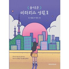 슬기로운 미러리스 생활 2: 후지필름 XF 렌즈 편:, 디카톡, 9791191254006, 김진빈,박선미,박소현 공저