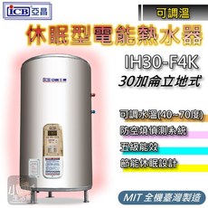 亞昌 IH30-F4K 30加侖 可調溫休眠型電熱水器, IH30-F 立地式, IH30-F