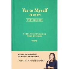 특별한서재 나를 위한 용기 - 부족해서 아름다운 나에게 지나영, 지나영 저