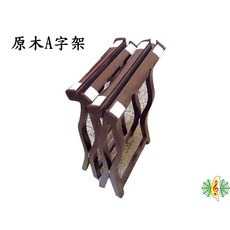 箏架 A字架 琴架 古箏 旅行箏 21弦箏 16弦箏, 1個