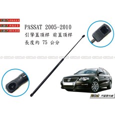 938嚴選 PASSAT 2005-2014 引擎蓋頂桿 前蓋頂桿 頂桿 頂杆 前蓋 撐桿 頂竿 撐杆, 1個, （引擎蓋頂桿）05~10 只能宅配