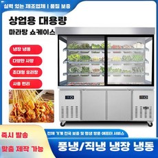 마라탕 쇼케이스 냉장고 캐비닛 냉장전시장 평대 냉동고 반찬 맞춤 냉장 01 2 7m, 찍으시면 비 문의주세요