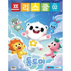 월간 프리스쿨 2024년 2월호