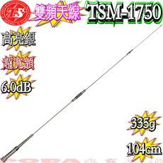 波霸無線電 TSM-1750 台灣製造 超寬頻雙頻天線 104cm 335g 耐入力220W 高亮銀, 1個