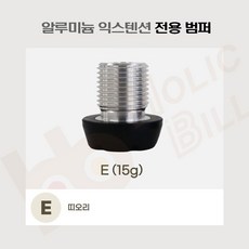 호환용익스텐션 전용범퍼 개인큐익스텐션 알루미늄익스텐션 범퍼, 1개, E타입(띠오리)