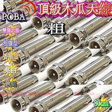POBA 頂級鍍鉻木瓜天線 粗獷型 雙頻天線 80公分 15mm, 1個